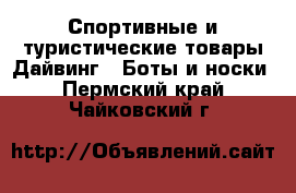 Спортивные и туристические товары Дайвинг - Боты и носки. Пермский край,Чайковский г.